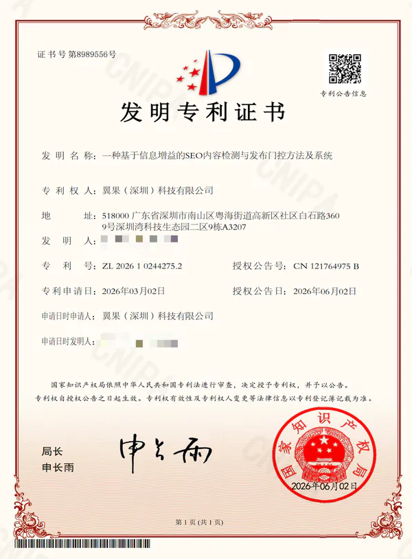 翼果基于信息增益的SEO内容检测与发布门控方法及系统